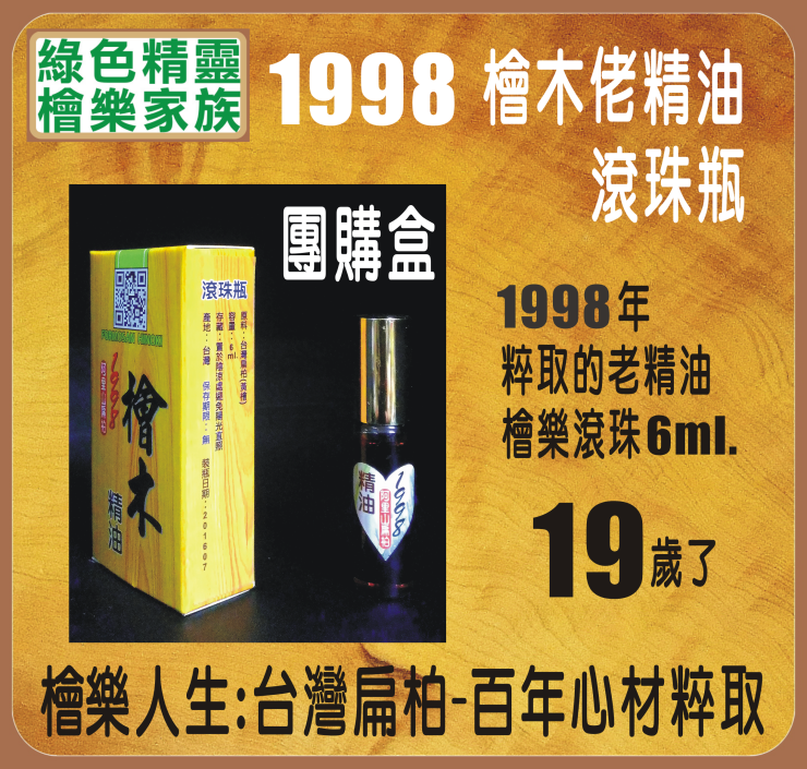 1998 阿里山老精油-滾珠瓶團購